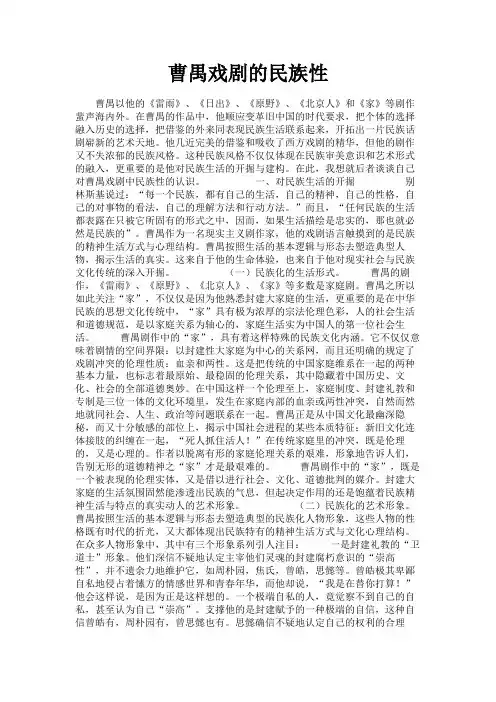 最新 曹禺戏剧的民族性-精品