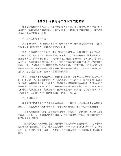 【精品】论杜甫诗中忧国忧民的思想