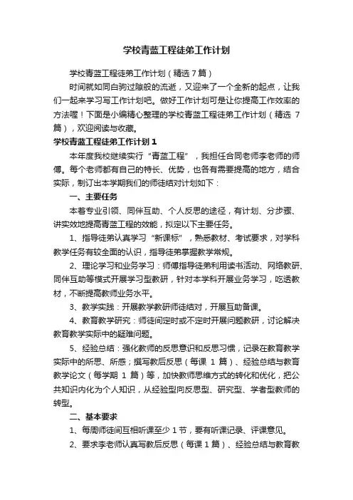 学校青蓝工程徒弟工作计划