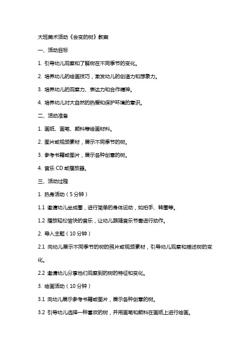 大班美术活动《会变的树》教案