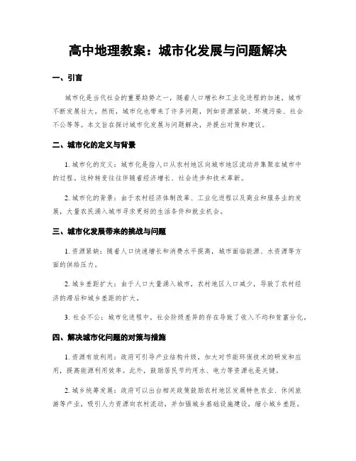 高中地理教案：城市化发展与问题解决