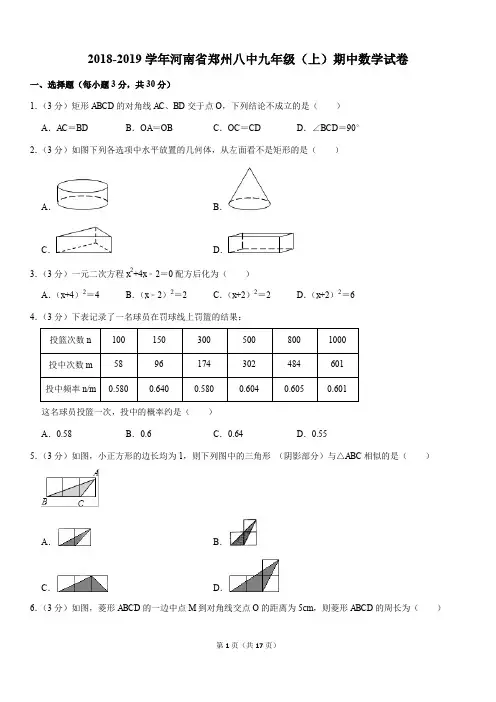 2018-2019学年河南省郑州八中九年级(上)期中数学试卷
