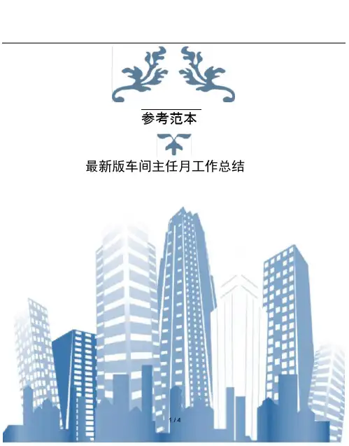 版车间主任月工作总结