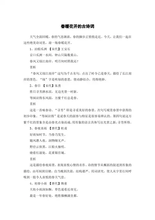 春暖花开的古诗词
