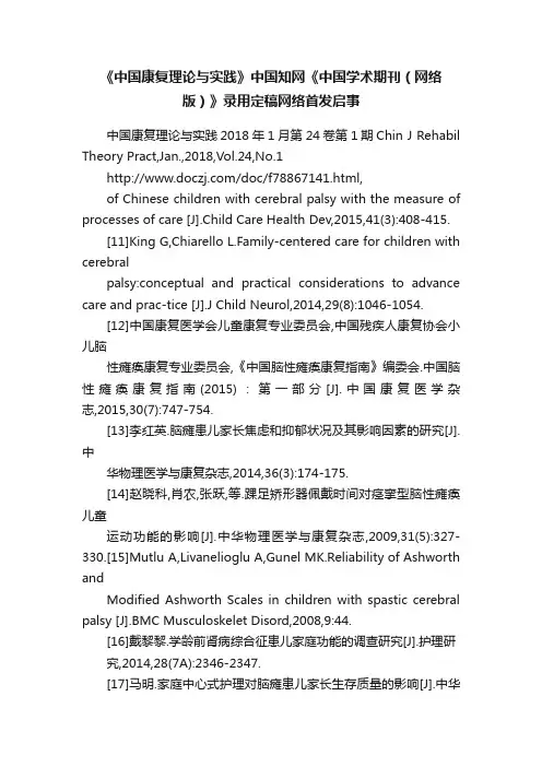 《中国康复理论与实践》中国知网《中国学术期刊（网络版）》录用定稿网络首发启事
