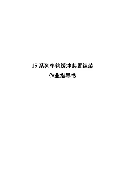 15系列车钩缓冲装置组装作业指导书