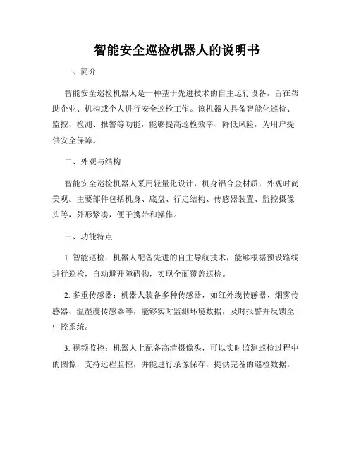 智能安全巡检机器人的说明书