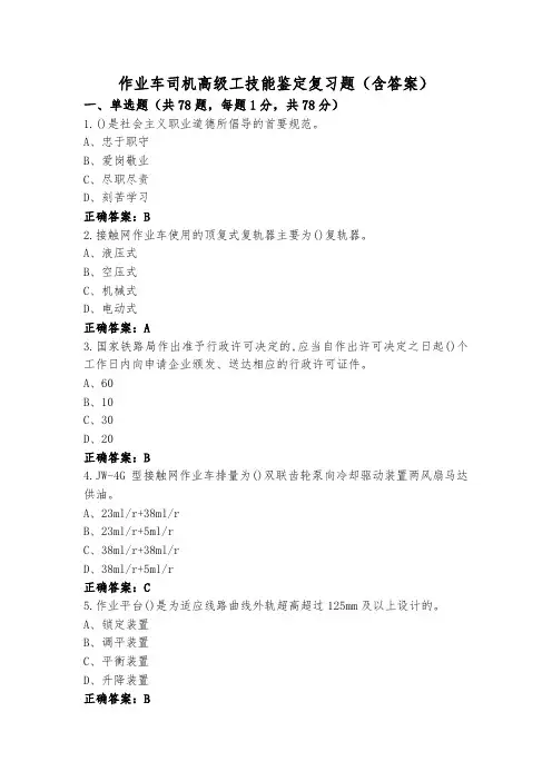 作业车司机高级工技能鉴定复习题(含答案)