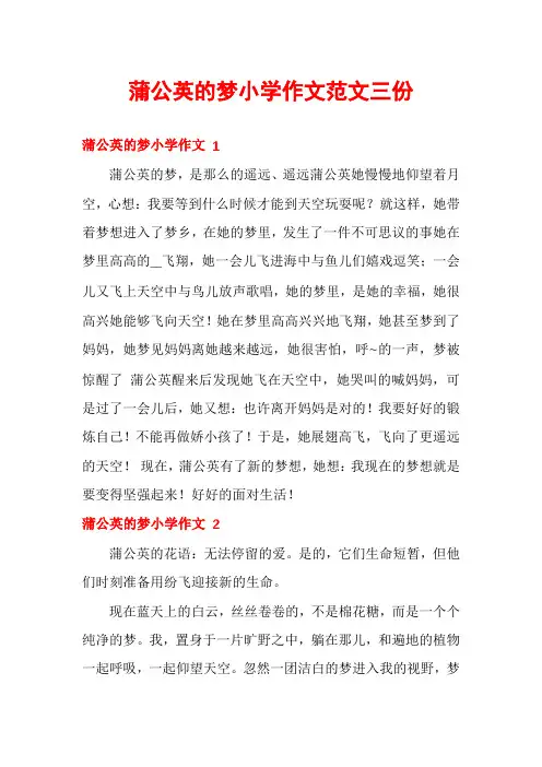 蒲公英的梦小学作文范文三份