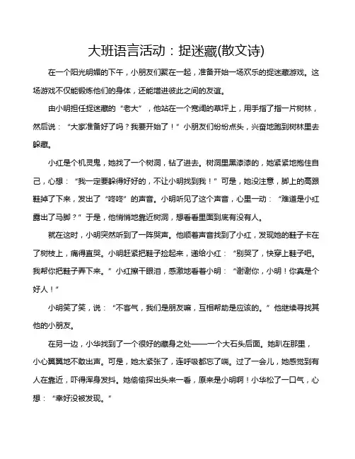 大班语言活动：捉迷藏(散文诗)