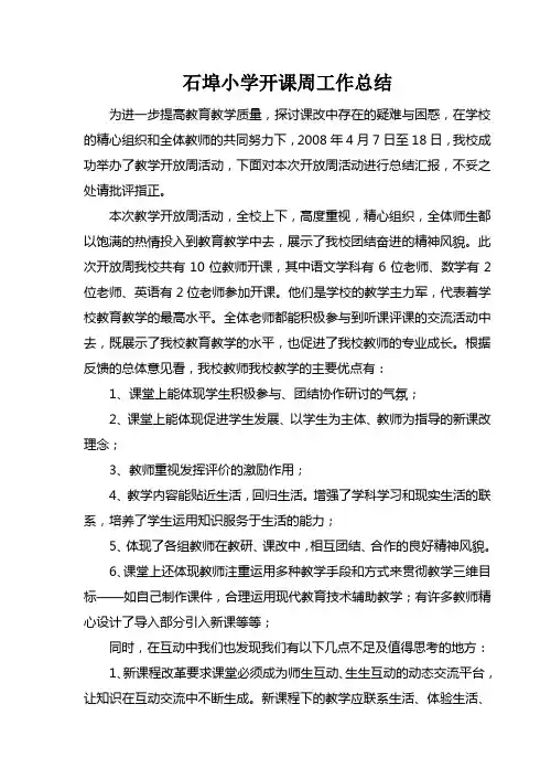 石埠小学开课周工作总结