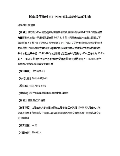 膜电极压缩对HT-PEM燃料电池性能的影响