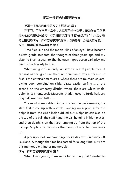 描写一件难忘的事英语作文（精选33篇）