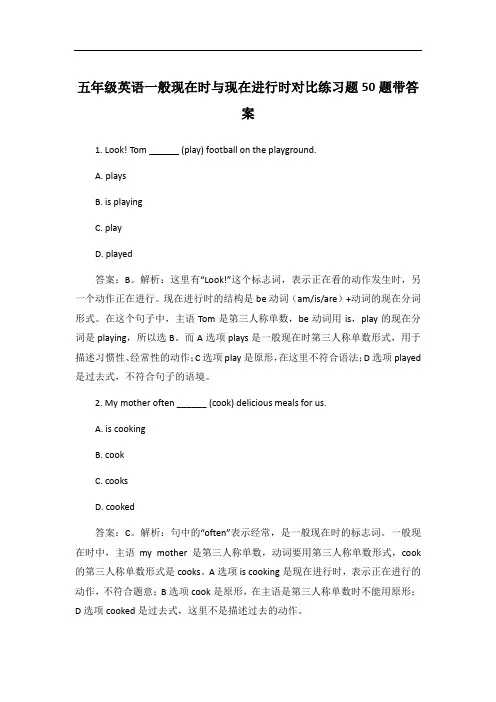 五年级英语一般现在时与现在进行时对比练习题50题带答案
