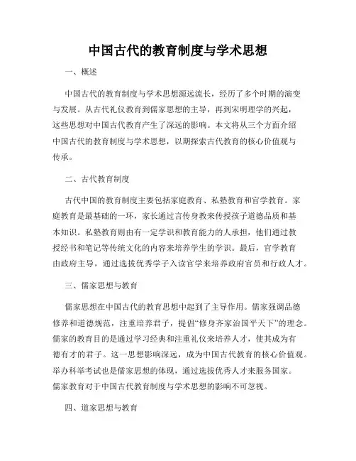 中国古代的教育制度与学术思想