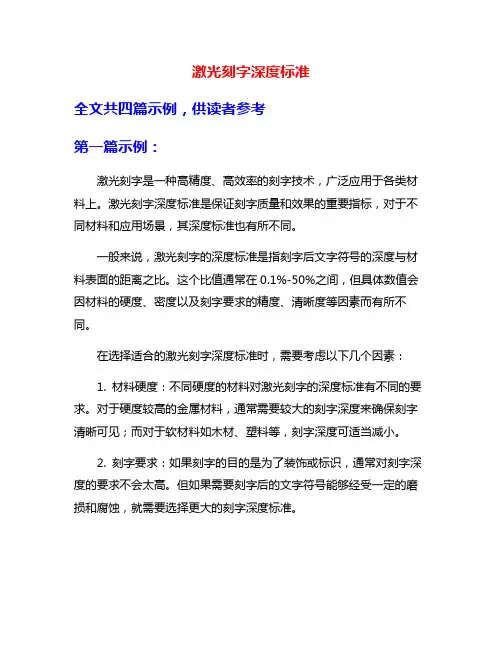 激光刻字深度标准