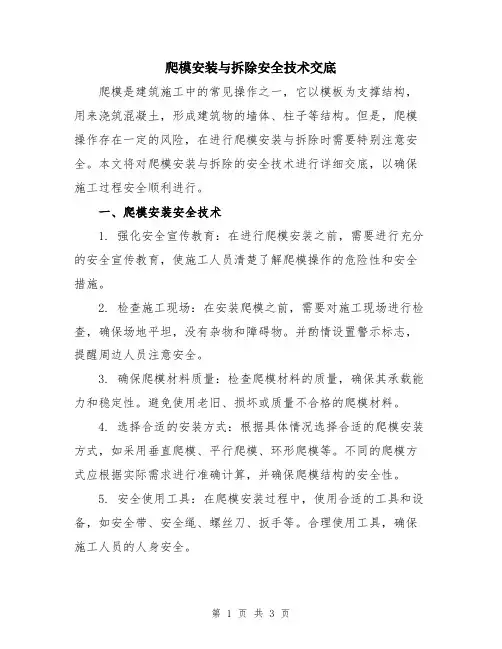 爬模安装与拆除安全技术交底