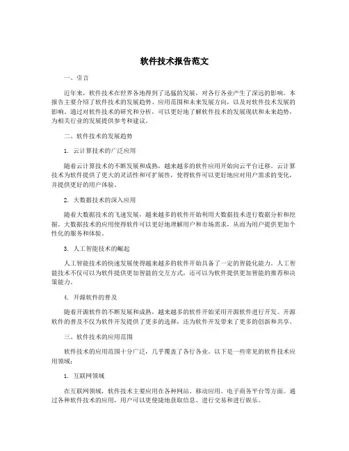 软件技术报告范文