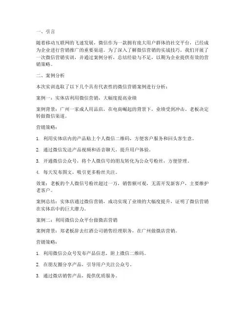 微信营销实训报告案例分析