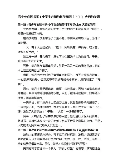 青少年必读书系（小学生必知的科学知识（上））_火药的发明