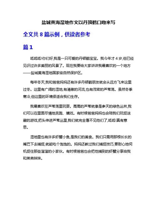 盐城黄海湿地作文以丹顶鹤口吻来写