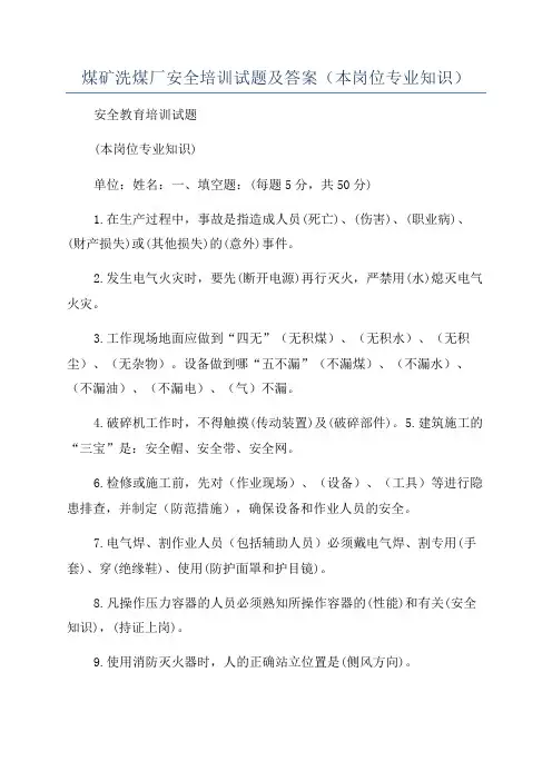 煤矿洗煤厂安全培训试题及答案(本岗位专业知识)