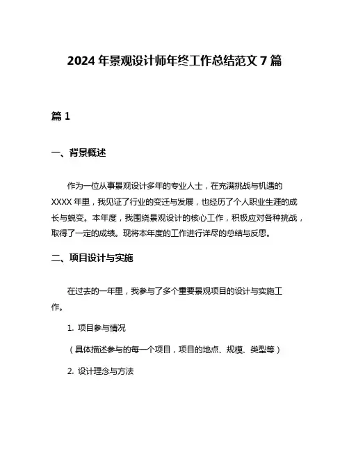 2024年景观设计师年终工作总结范文7篇