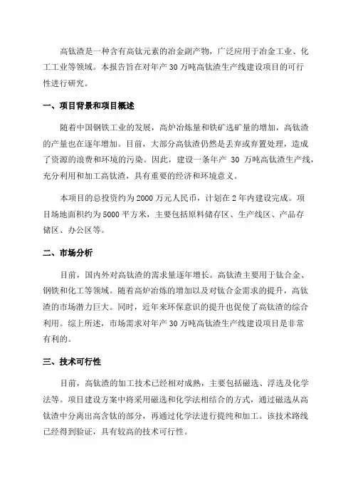 年产30万吨高钛渣生产线建设项目可行性研究报告