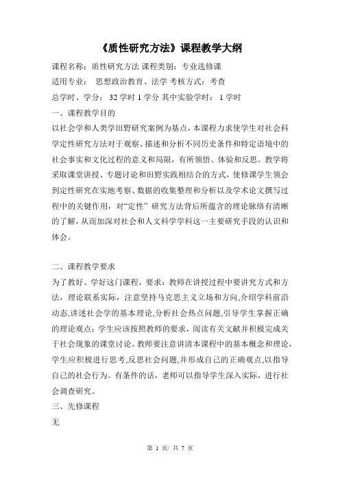《质性研究方法》课程教学大纲