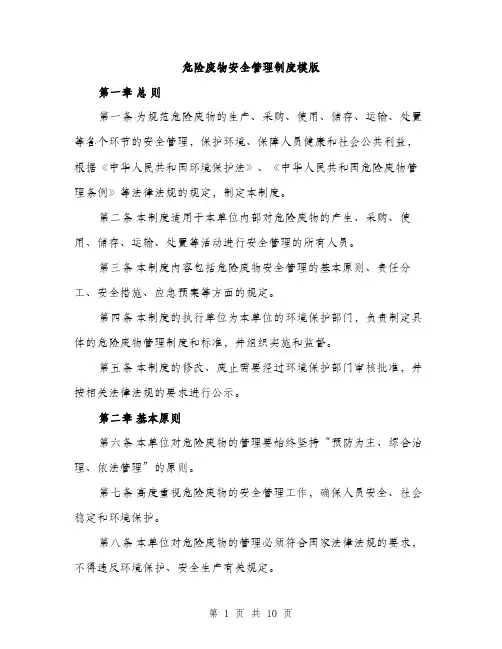 危险废物安全管理制度模版（四篇）