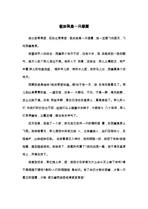 假如我是一只雄鹰_四年级想象作文