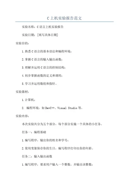 C上机实验报告范文
