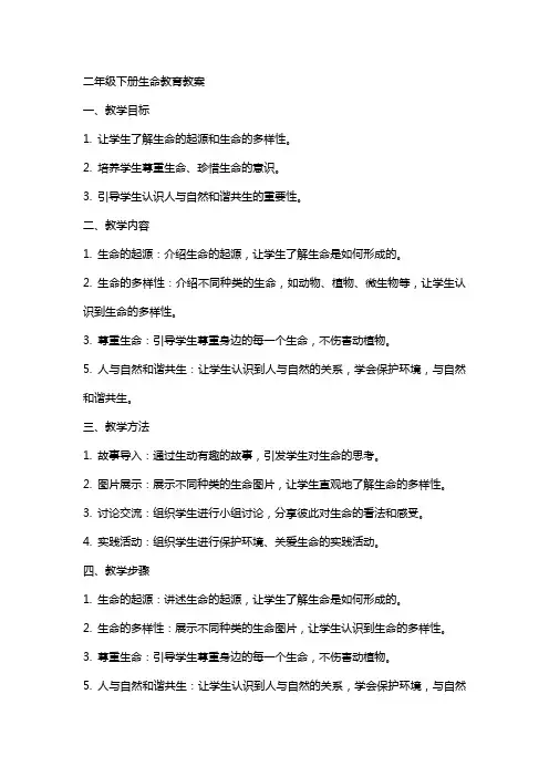 二年级下册生命教育教案