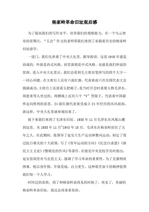 杨家岭革命旧址观后感