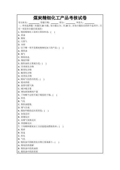 煤炭精细化工产品考核试卷