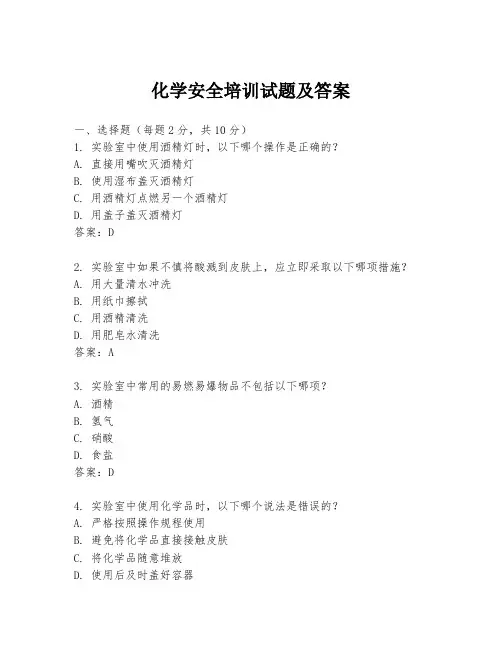 化学安全培训试题及答案