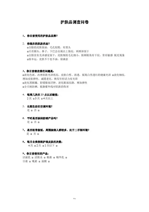 护肤品调查问卷
