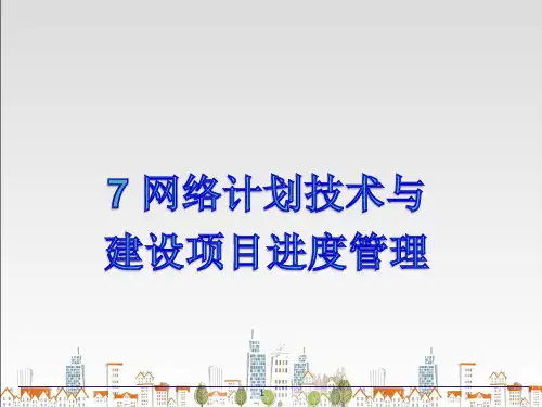 第七章网络计划—工程项目管理课件PPT
