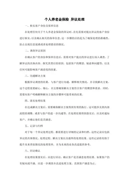 个人养老金保险 异议处理