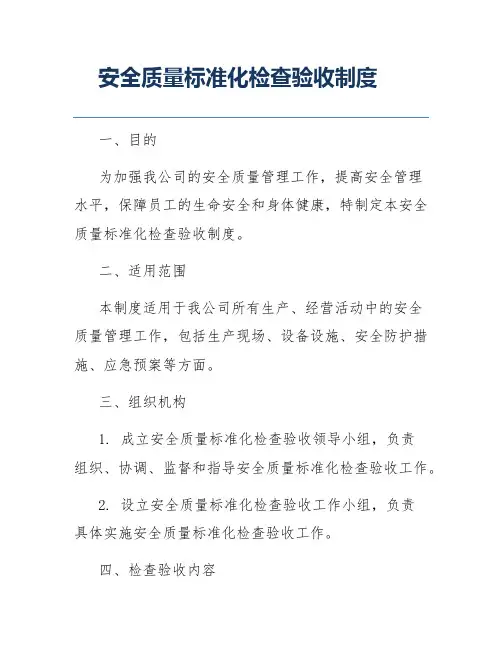 安全质量标准化检查验收制度