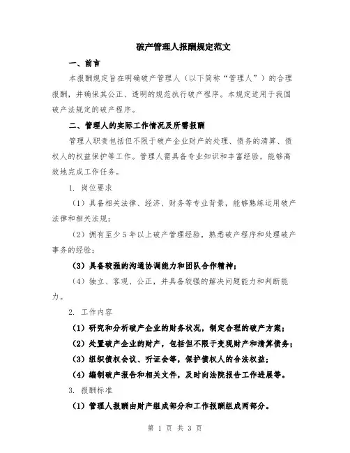 破产管理人报酬规定范文