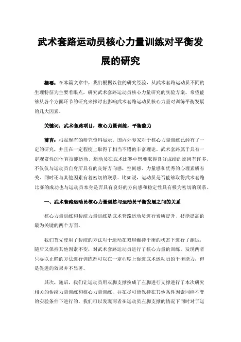 武术套路运动员核心力量训练对平衡发展的研究