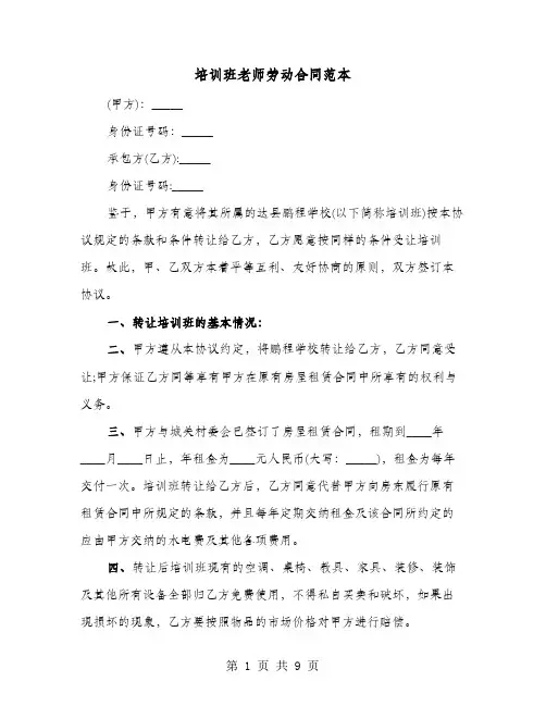 培训班老师劳动合同范本(4篇)