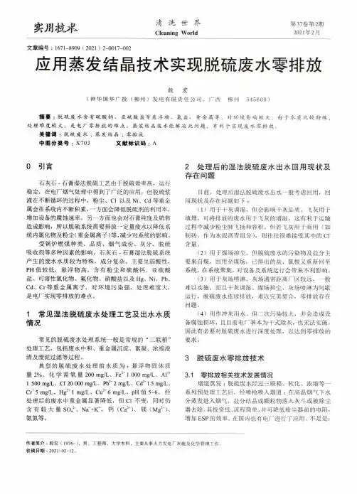 应用蒸发结晶技术实现脱硫废水零排放