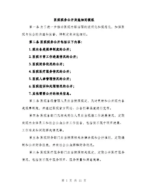 医院院务公开实施细则模板（四篇）