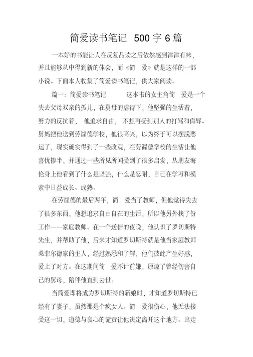 简爱读书笔记500字6篇