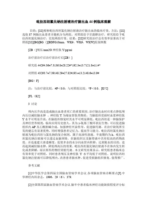 吡拉西坦氯化钠注射液治疗脑出血44例临床观察