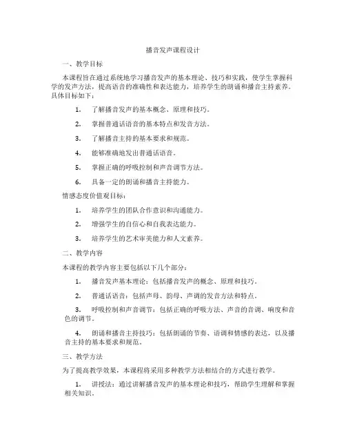 播音发声课程设计