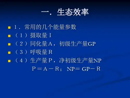 生态系统的基本功能