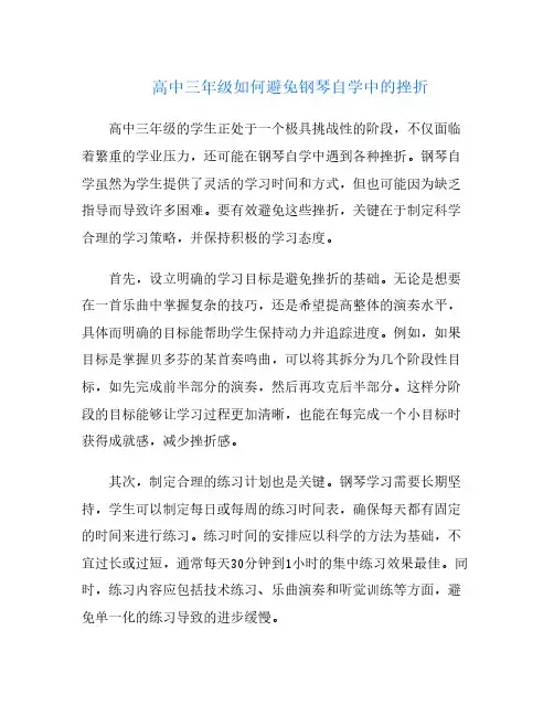 高中三年级如何避免钢琴自学中的挫折
